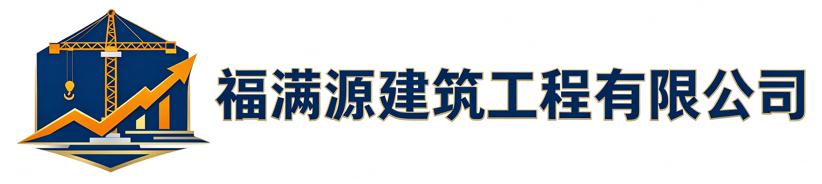 福满源建筑工程黄陵站